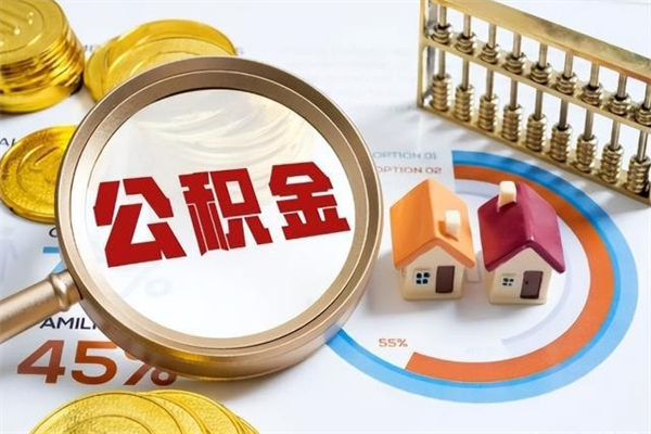 阿拉尔我的公积金有17000能取多少（公积金必须满2万才能用吗）